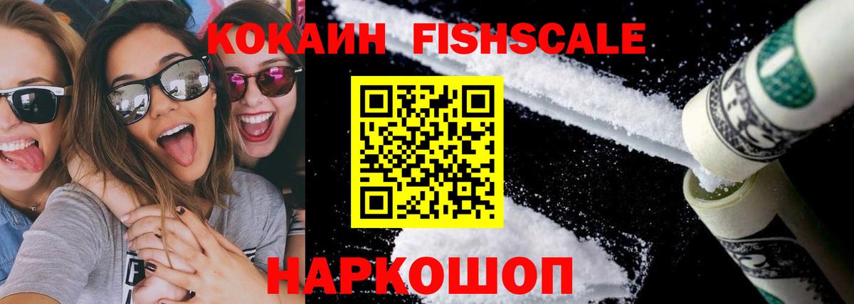 Cocaine  Вход с VPN  Сатка  COCAIN Fish Scale  COCAIN FishScale 
