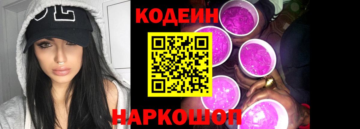 Кодеиновый сироп Lean Purple Drank  Кодеин Purple Drank  где купить   Вход с VPN  Сатка 